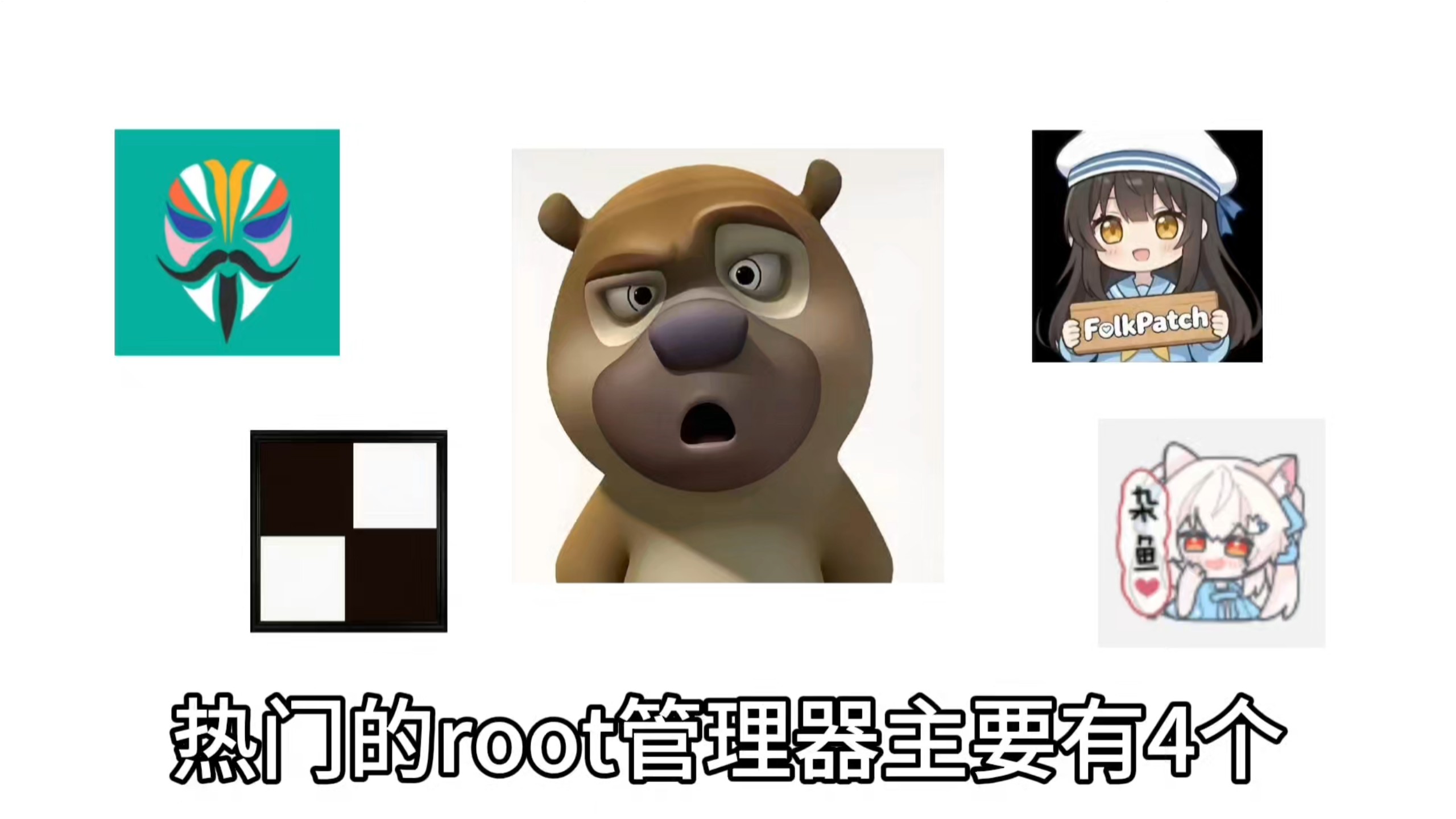 root该选什么面具