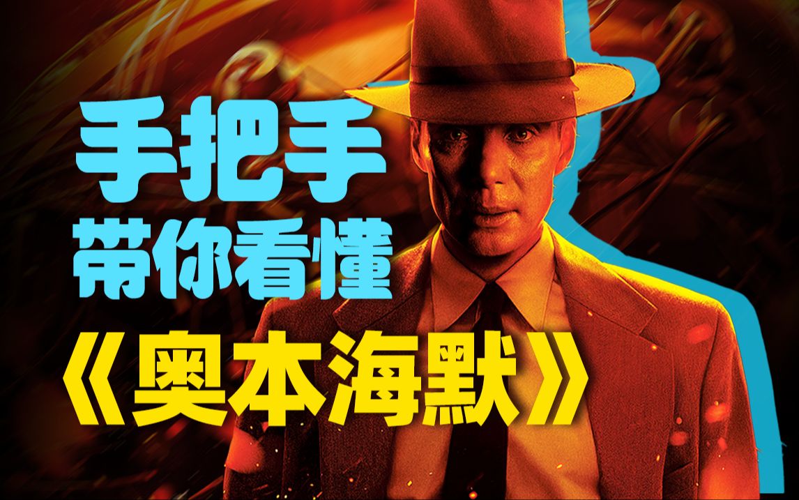 横扫奥斯卡！13项提名，7项大奖，这片凭啥？最佳电影《奥本海默》上