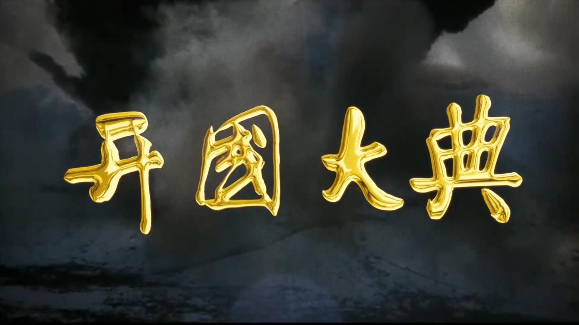 重温经典《开国大典》，推翻历史三千载，一唱雄鸡天下白！