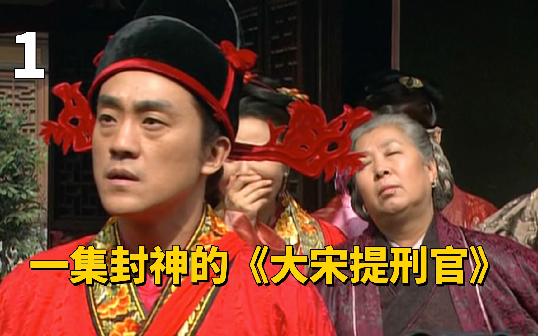 一集封神，豆瓣评分9.3，国产经典探案剧《大宋提刑官》P1
