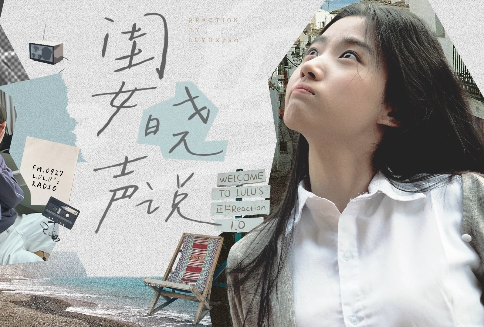 “晓闺女”卢昱晓的reaction虽迟但到！超长限定陪看完整版
