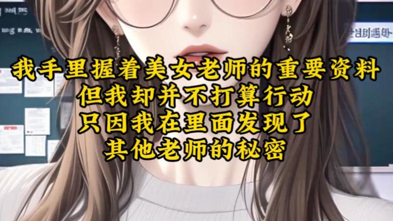 我手里握着美女老师的重要资料 但我却并不打算行动 只因我在里面发现了 其他老师的秘密
