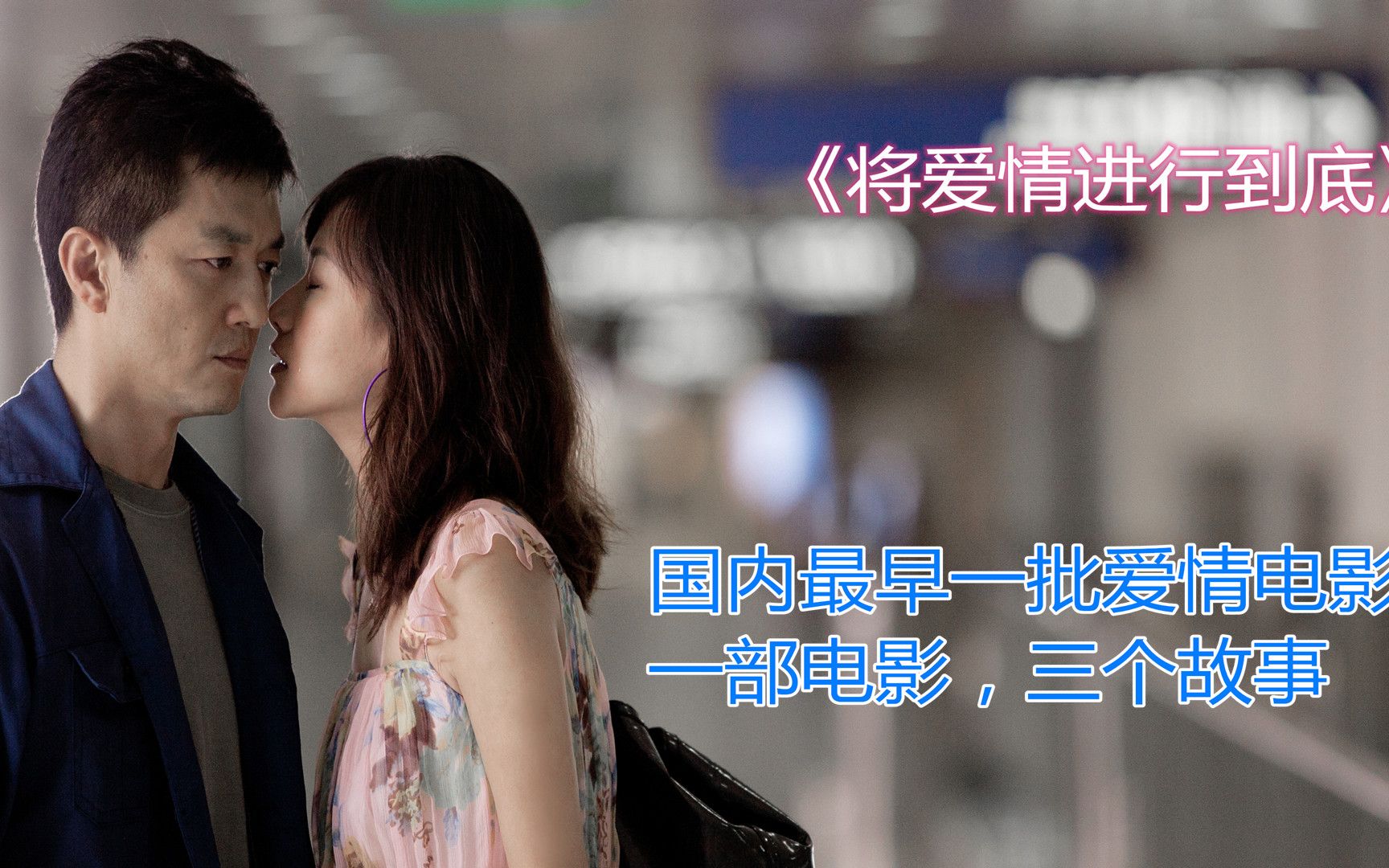 国内最早的一批的爱情电影，一部电影，三个不一样的故事。好怀念