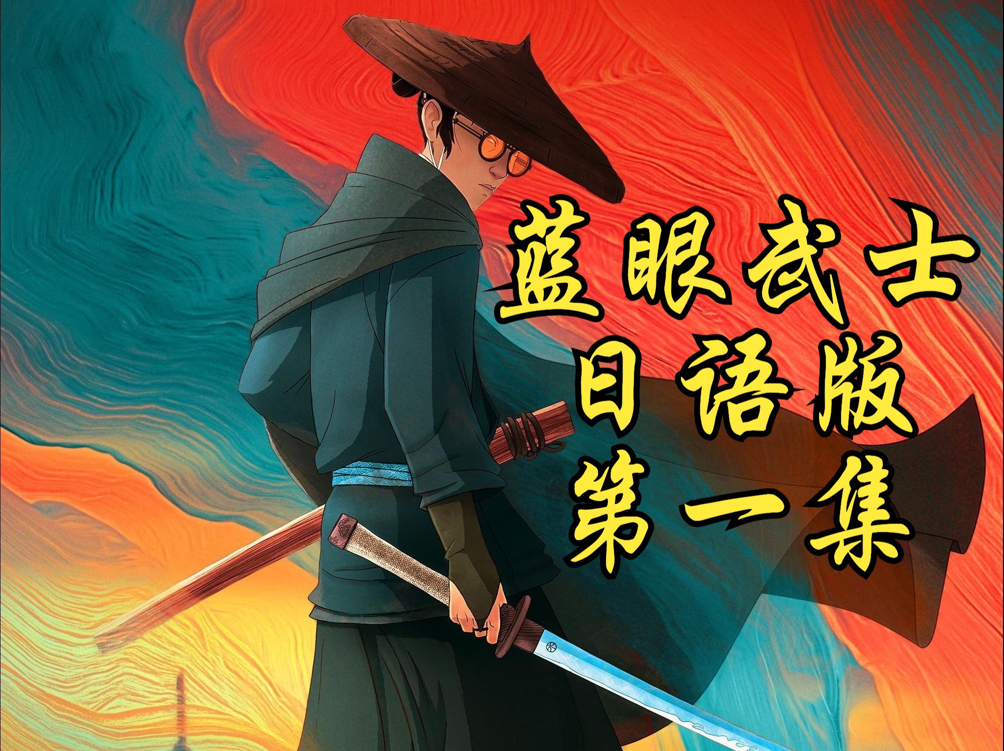 【蓝眼武士 日语版】第一集