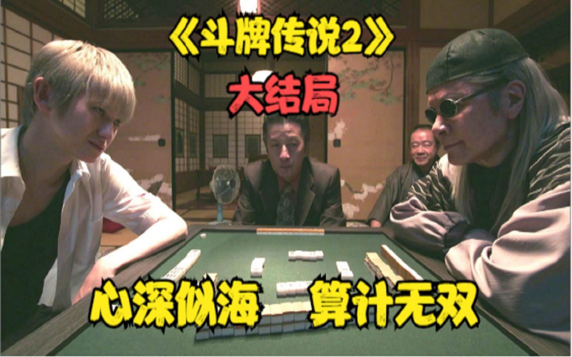 《斗牌传说2》大结局！绝顶的算计，无双的布局！