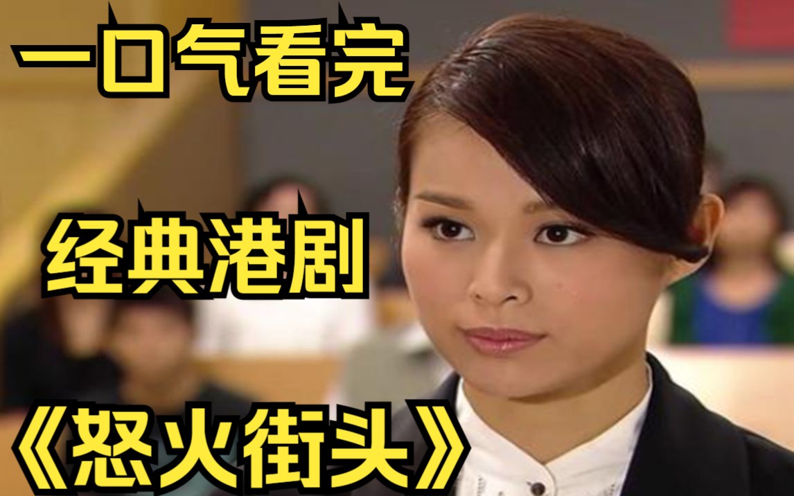 一口气看完经典港剧【怒火街头】low霸又黎啦，仲多佐个low友！