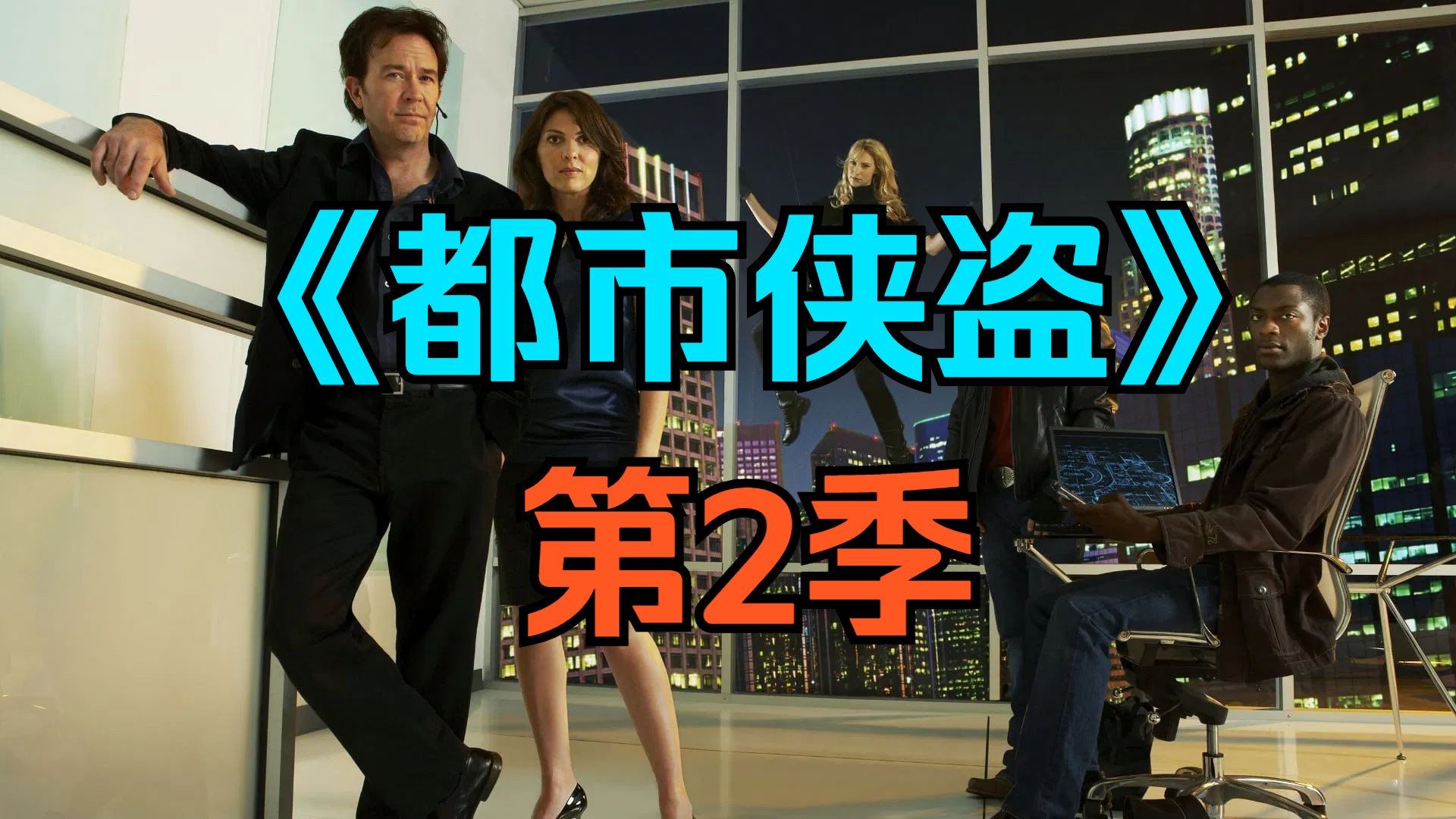 [电视剧] 美剧《都市侠盗》第2季「共15集」