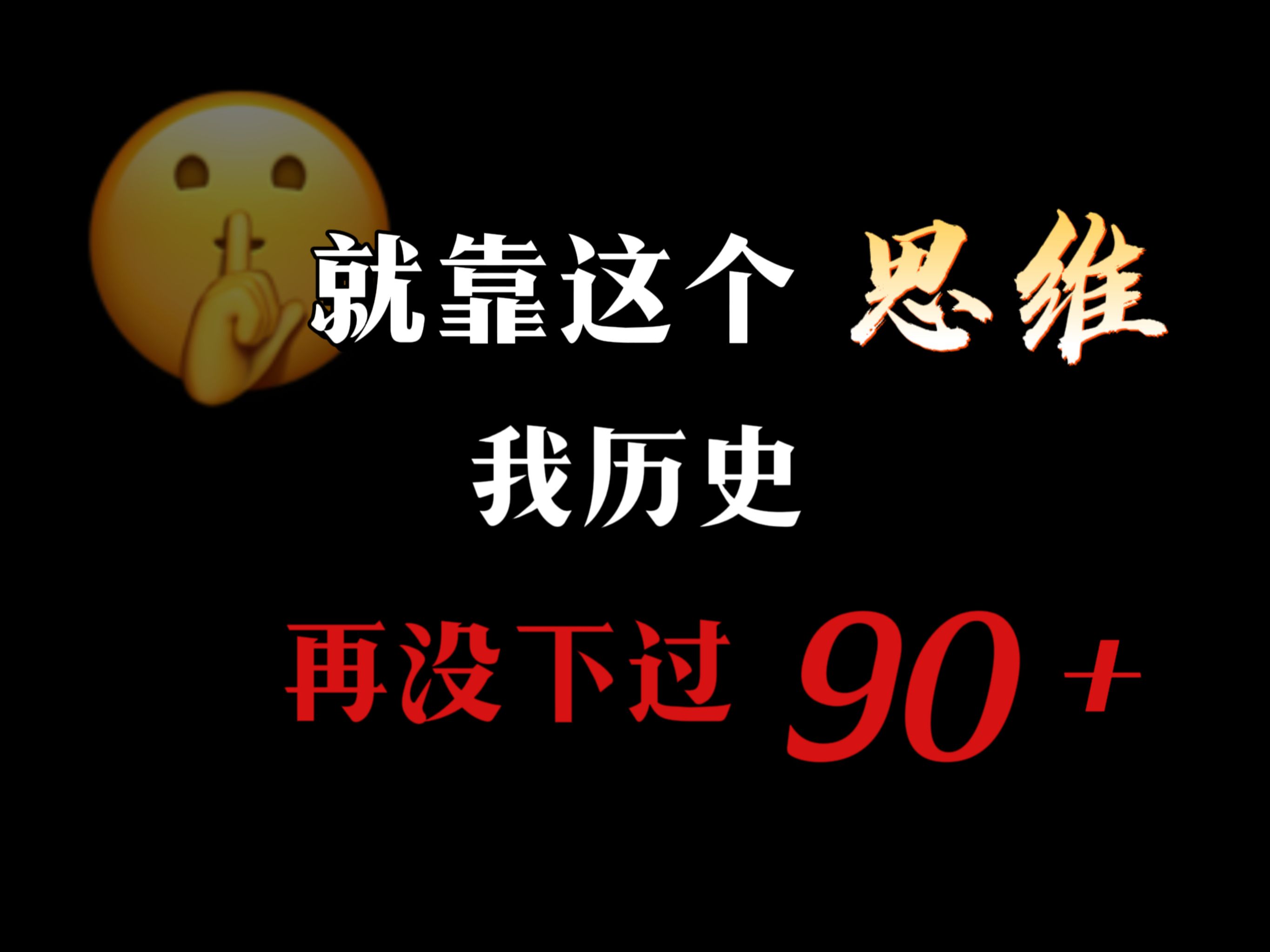一条，杀到历史90+的，最快路径