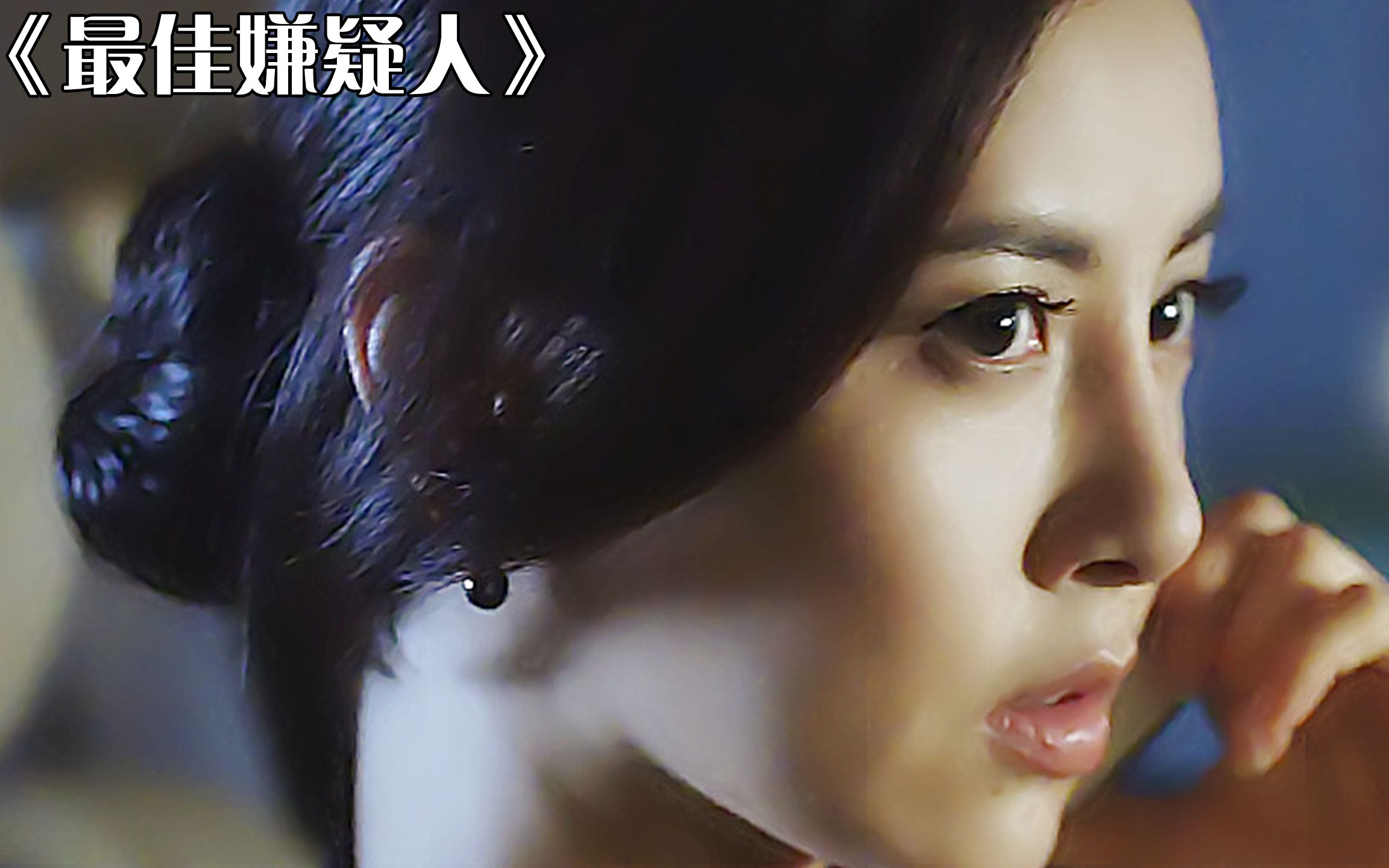 悬疑电影《最佳嫌疑人》，神秘交易是真实还是梦境，谁是幕后之人