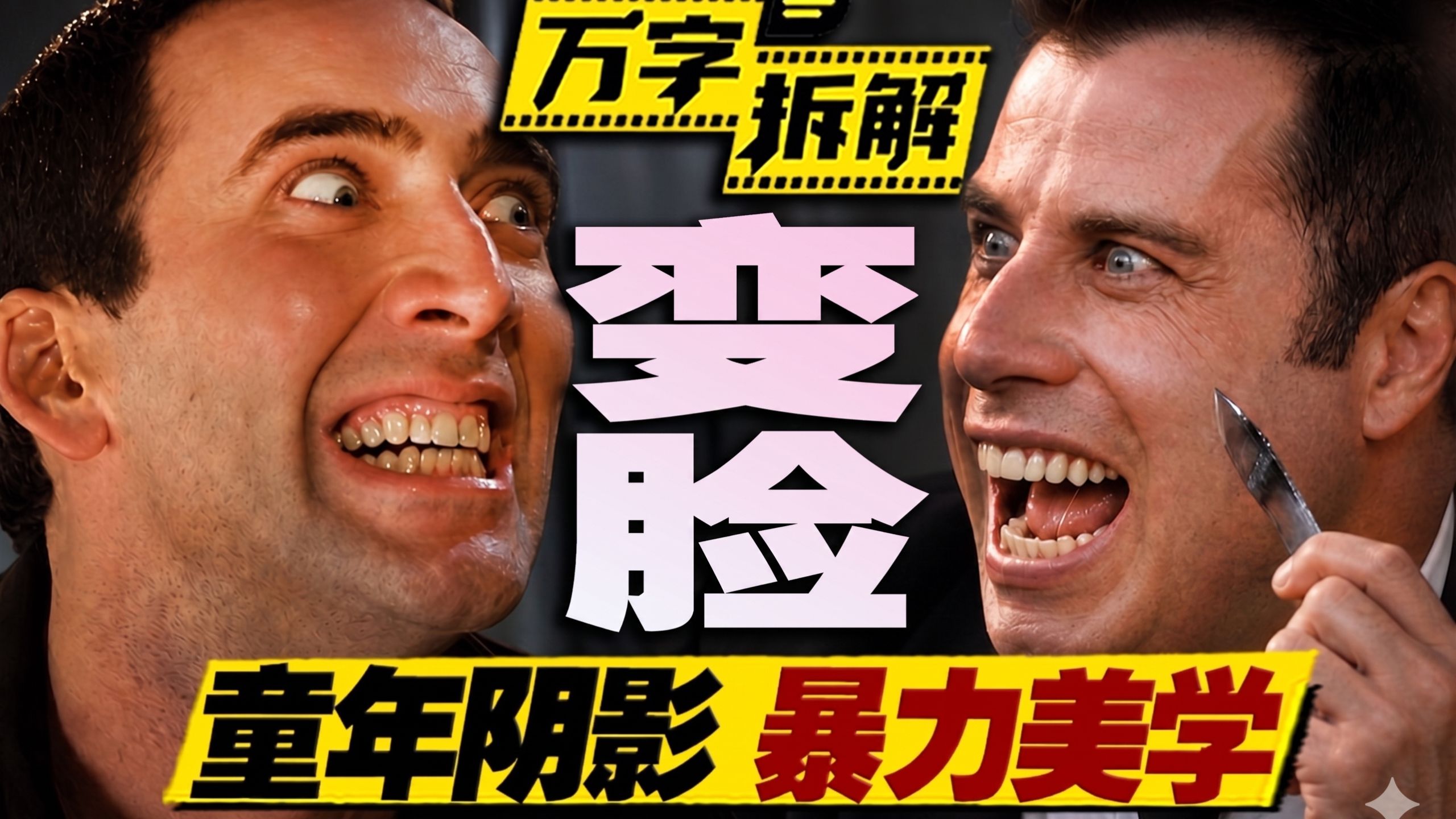 FBI与恐怖分子人脸互换？吴宇森巅峰之作，商业动作片的完美范本！万字拆解《变脸》