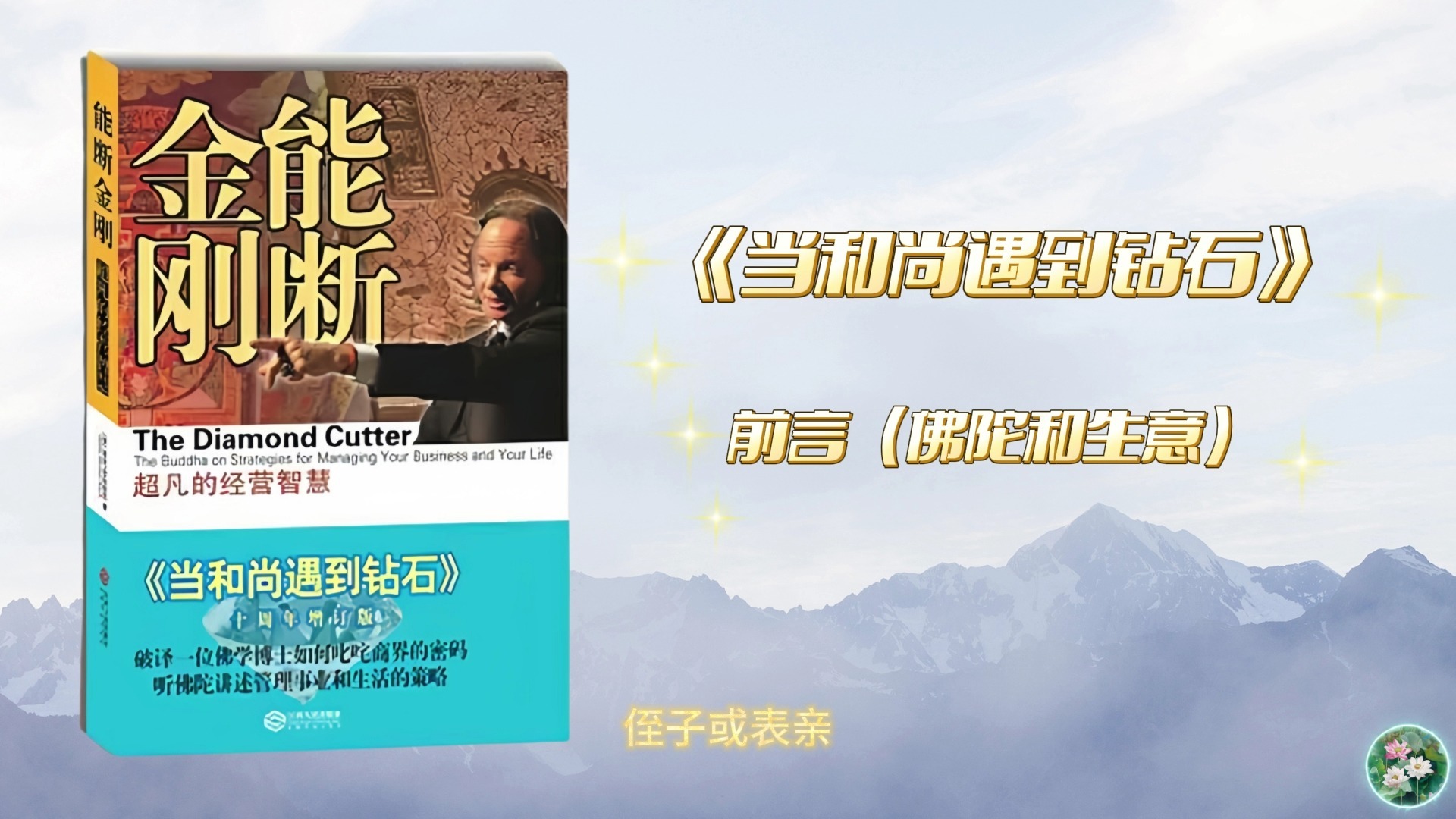 有声书《能断金刚》《当和尚遇到钻石》作者麦克·罗奇