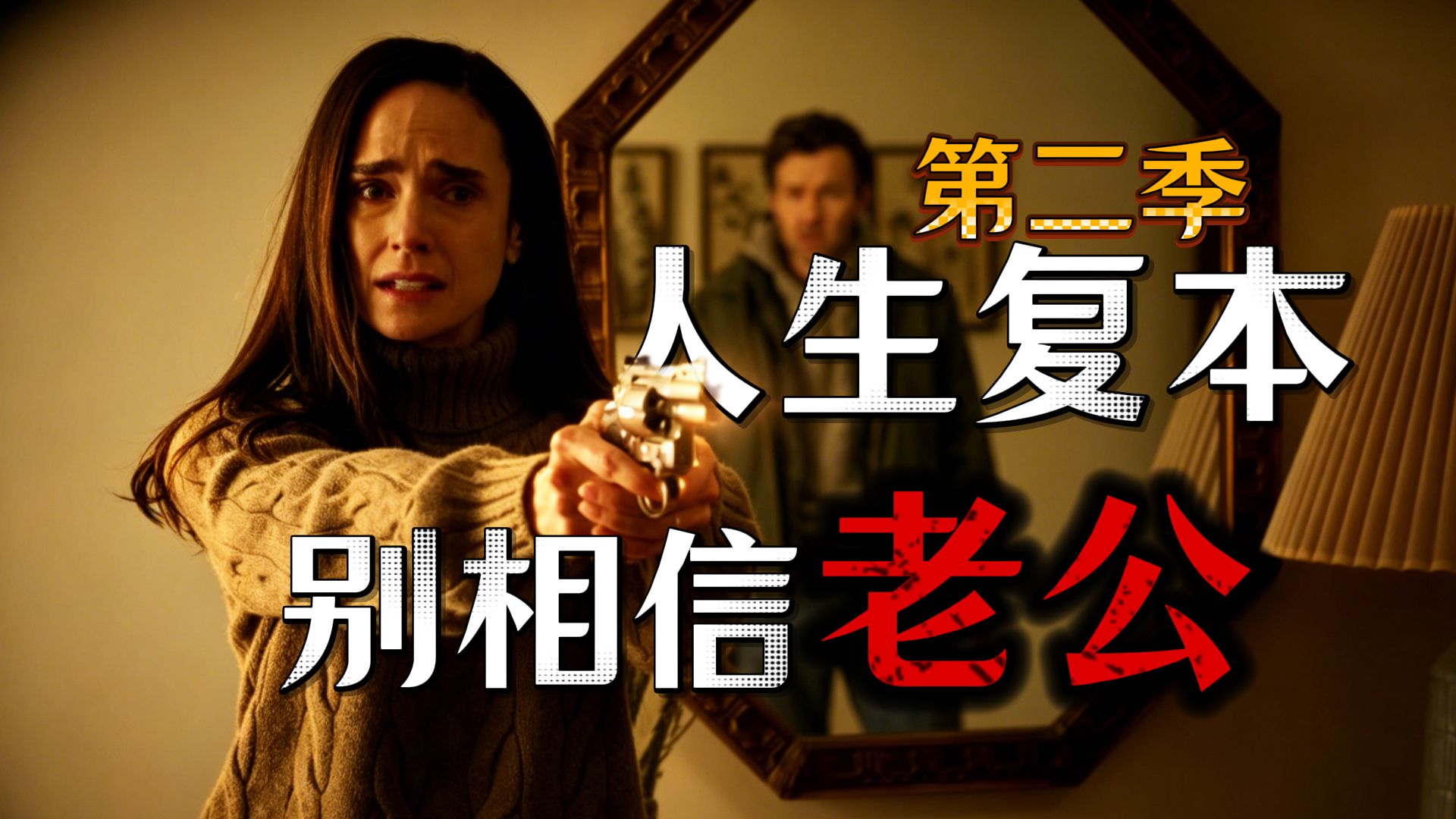 女人对着回家的丈夫扣下扳机，因为她知道眼前这个人根本不是真的！《人生复本》第二季第1集