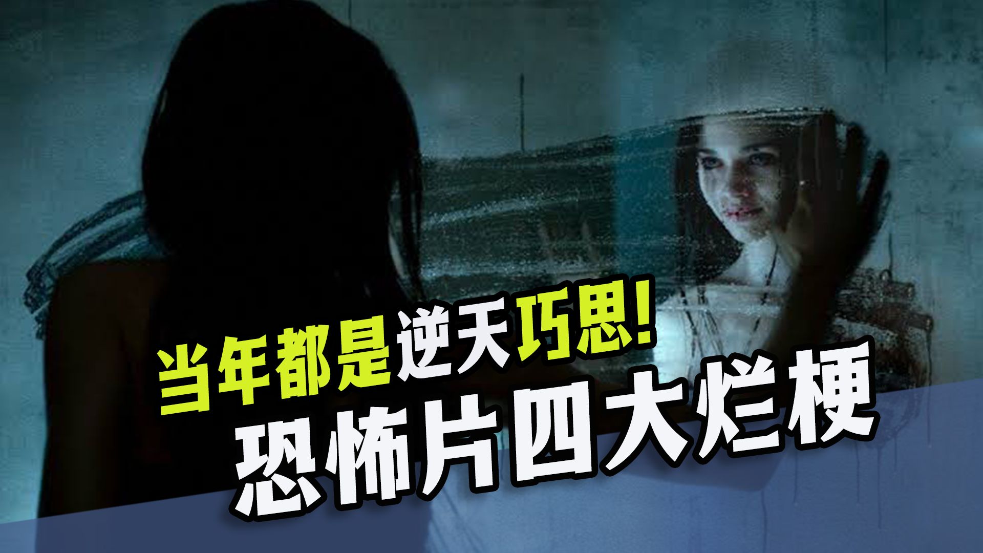 你在恐怖片里看到吐的四大烂梗，每一个在当年都是神来之笔！