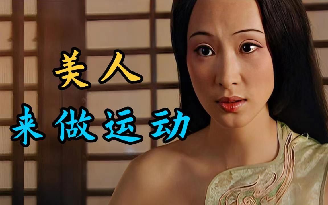 汉武帝初见卫子夫，就拉着人做运动