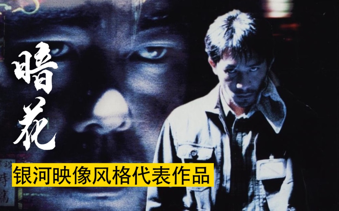 “洪先生”到底象征什么？电影想向我们表述的又是何种立意？细看银河映像风格代表作品_《暗花》