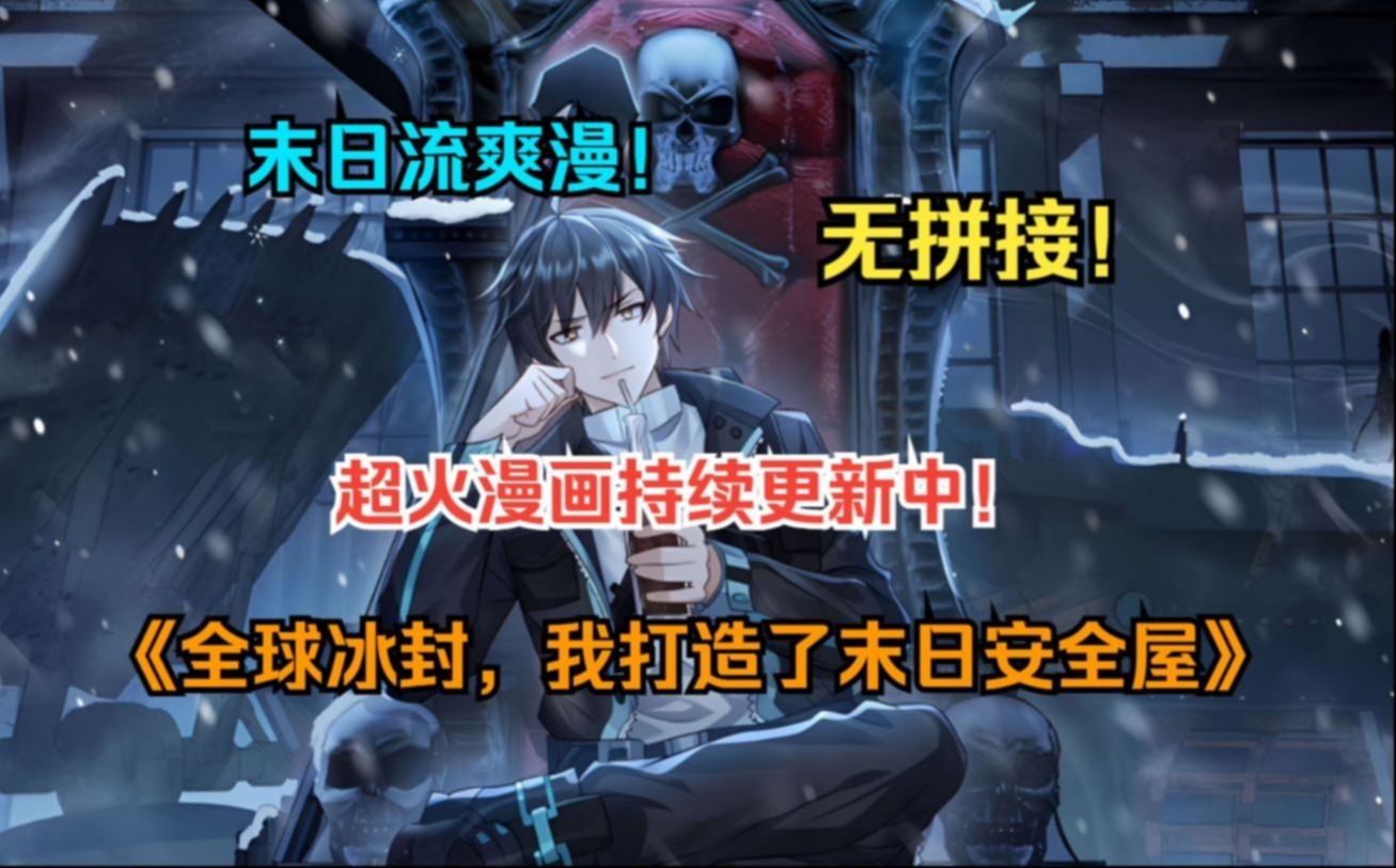 一口气看爽超火漫画！《全球冰封，我打造了末日安全屋》末世下最可怕的不是僵尸，不是匮乏的物资，而是人性。