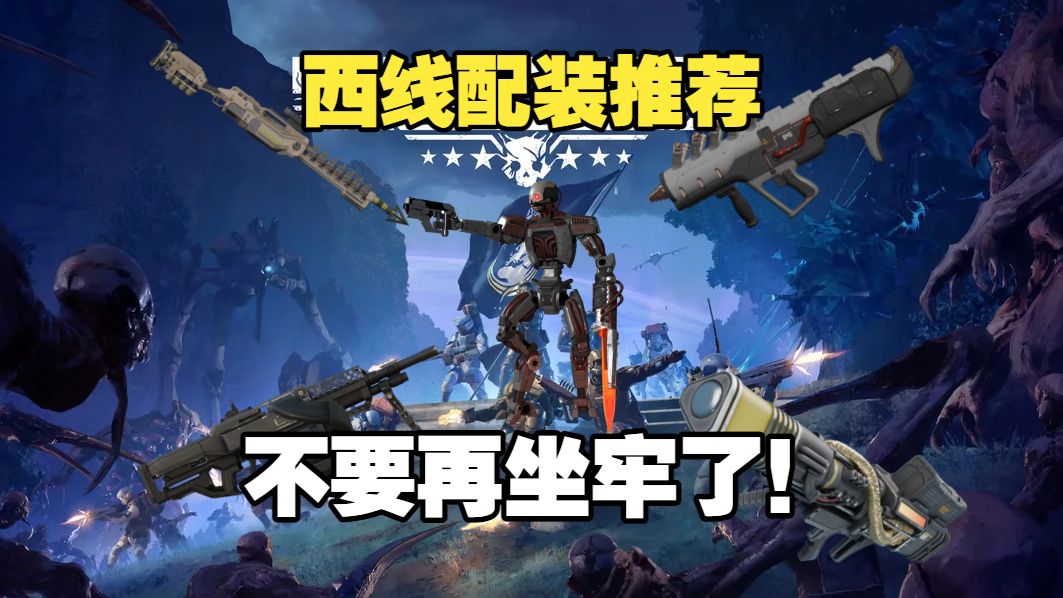 西线还在坐牢？新版本机器人全新强力西线配装推荐！【绝地潜兵2】