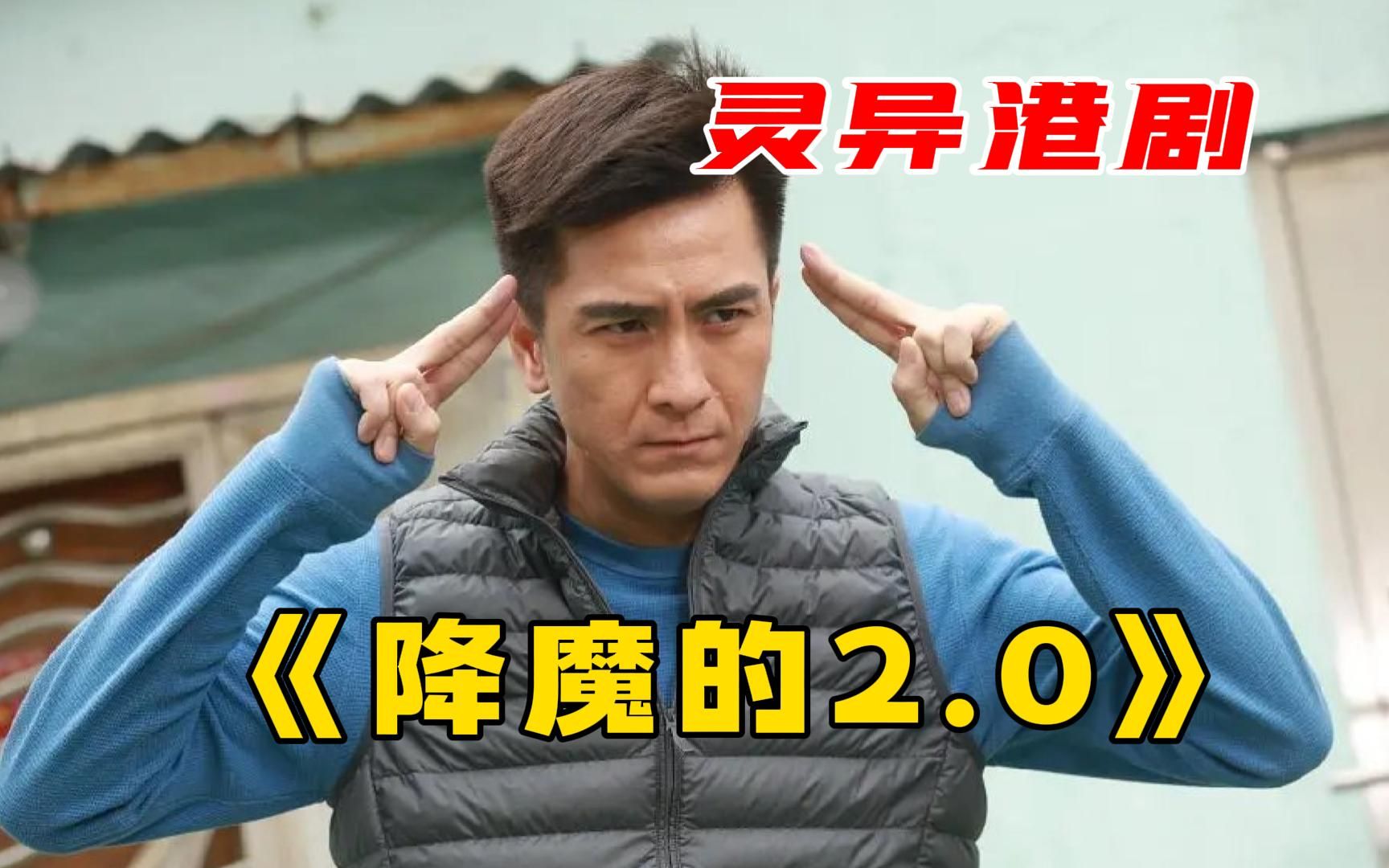 TVB灵异港剧《降魔的2.0》一口气看完，的士司机继承精灵石敢当的天命，走上降魔之路！