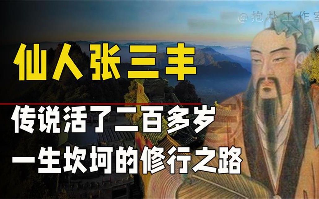 道教仙人张三丰：让历史上多位皇帝求见不得，活了竟有200多岁？