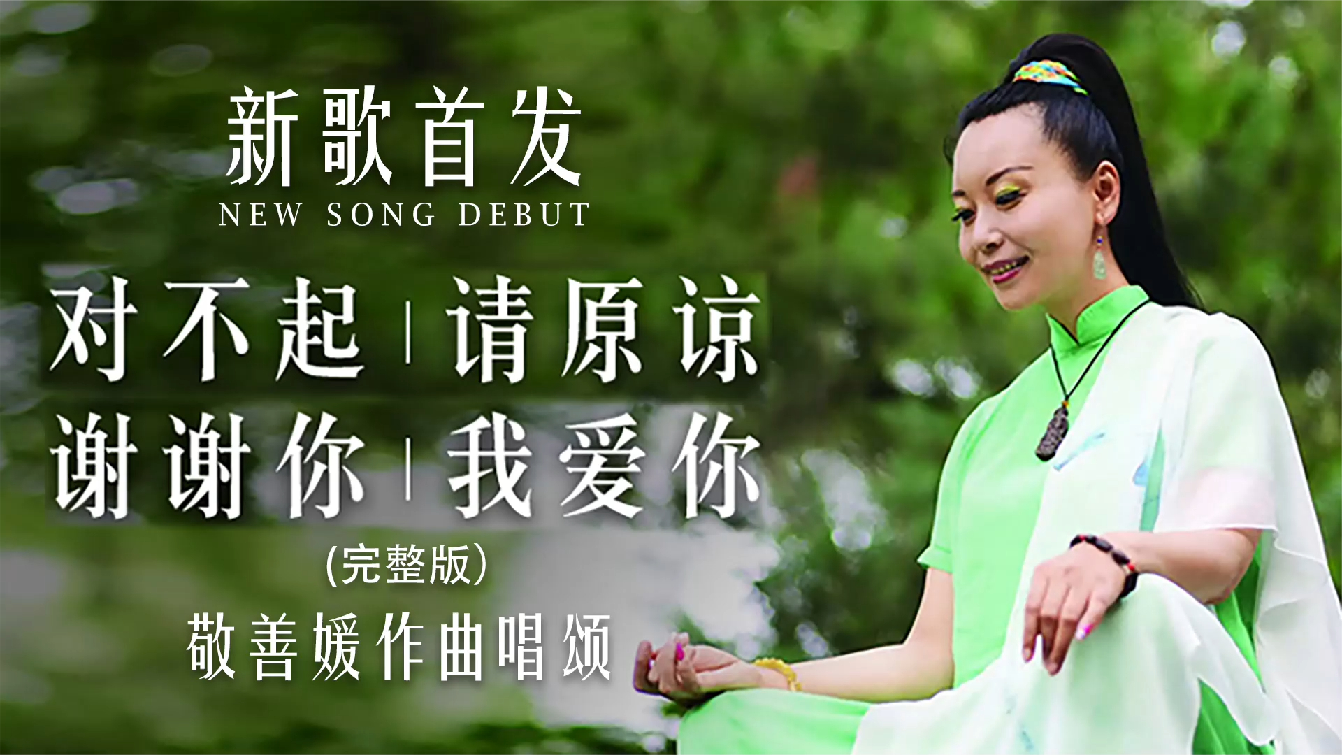 敬善媛老师新歌《对不起 请原谅 谢谢你 我爱你》完整版首发