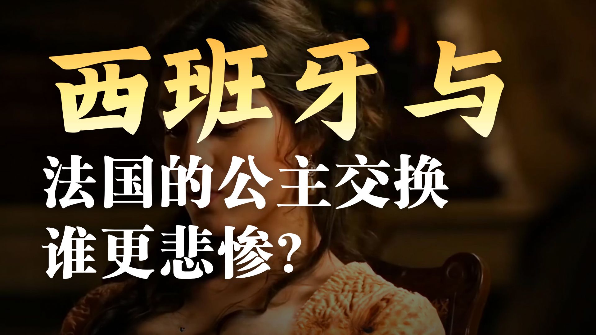 一口气看完《皇室风波》法国西班牙两国交换公主联姻，我刚爱上你却离开了我