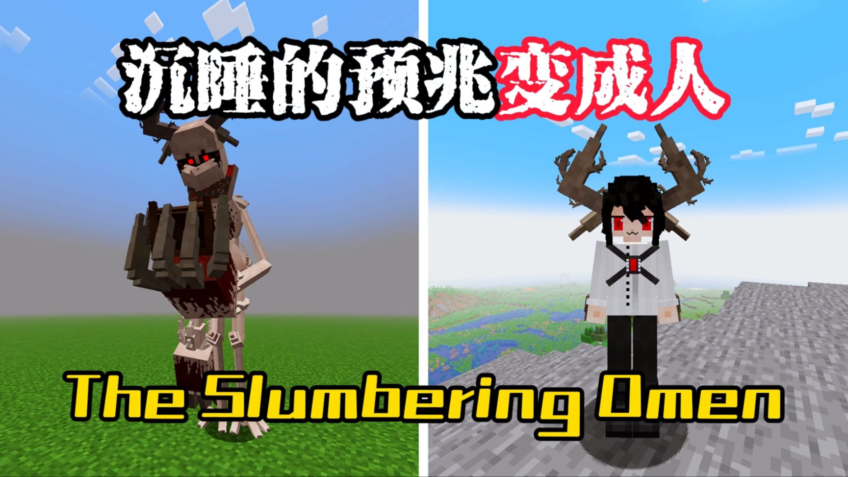 我的世界：The Slumbering Omen模组更新！沉睡的预兆变成人