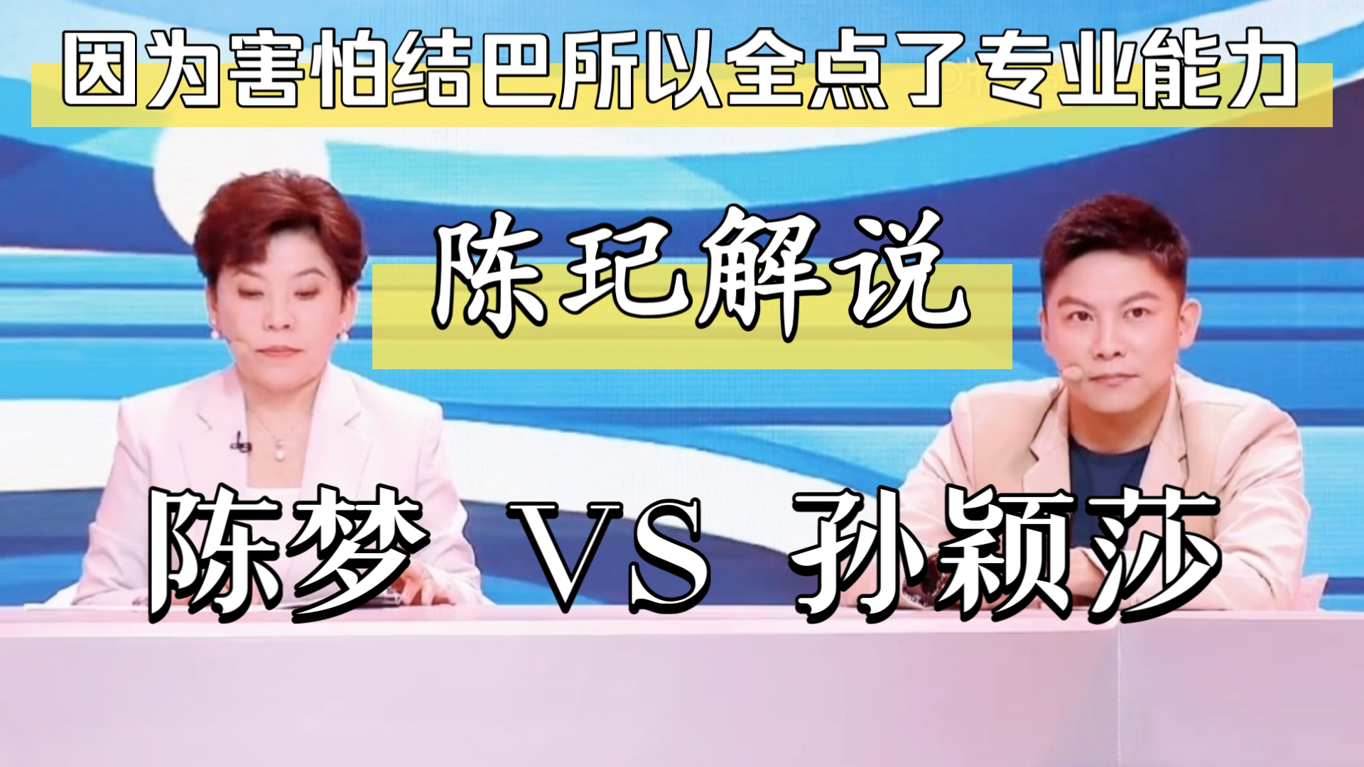 【陈玘】乒乓球解说·陈梦 VS 孙颖莎·巴黎奥运会女单决赛