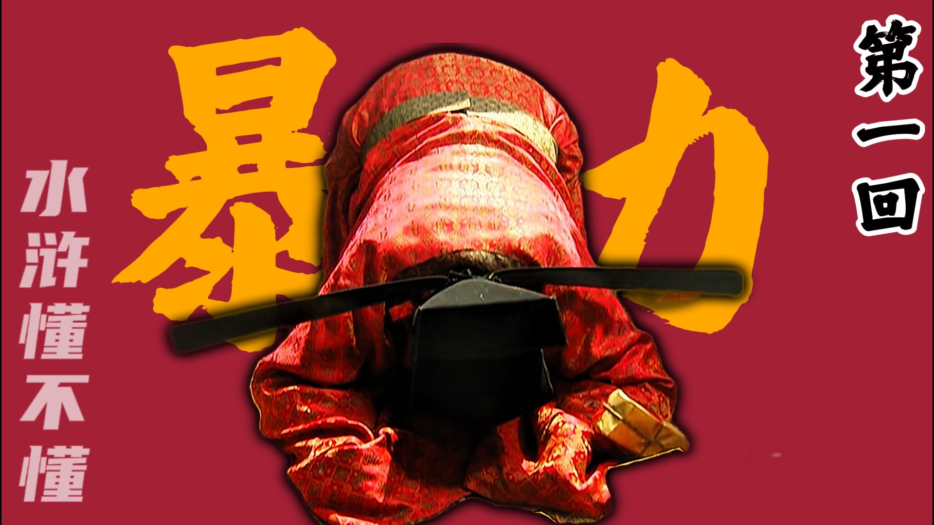 读水浒时，到底在读什么？【水浒传第一回】
