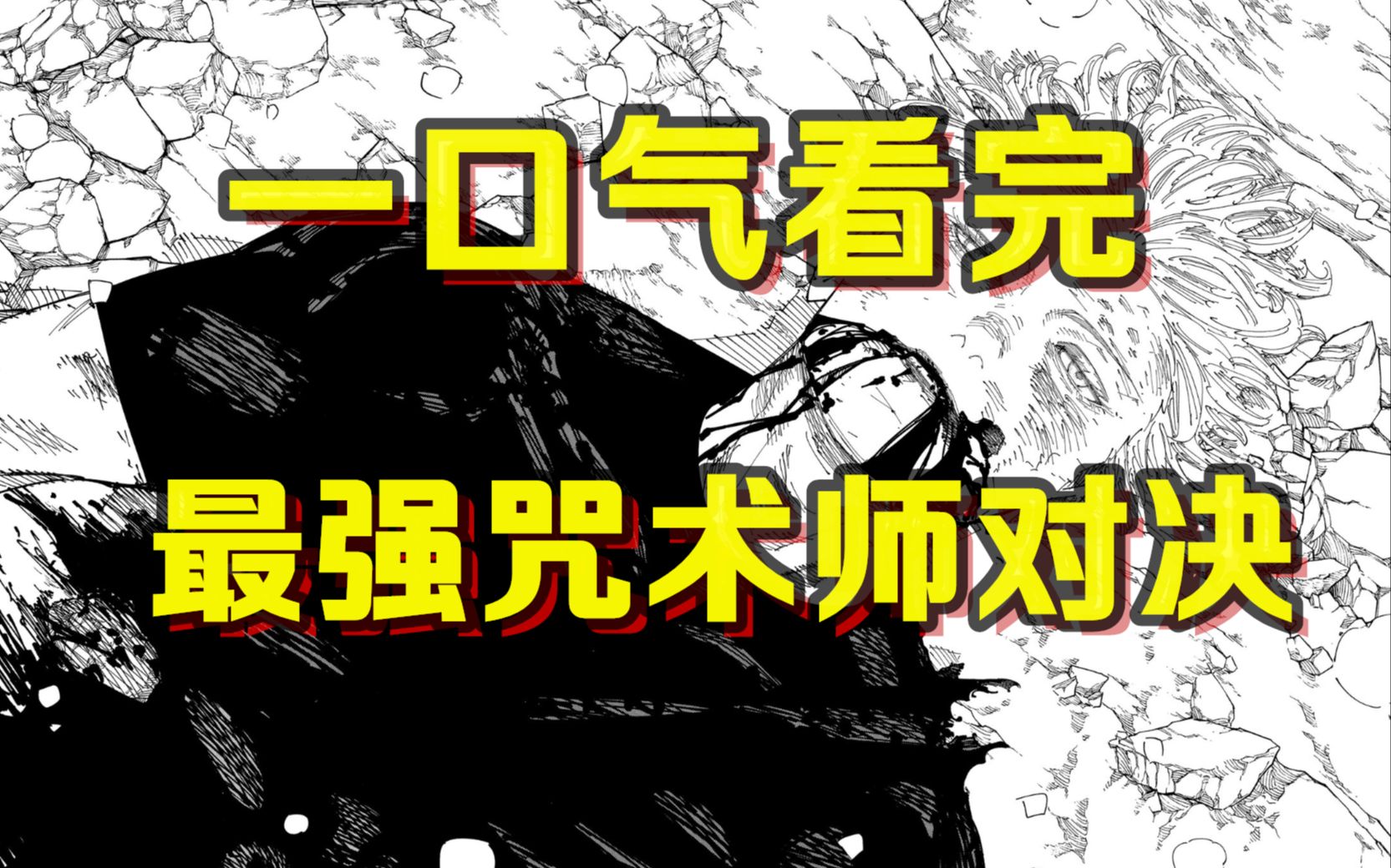 最强？最离谱！一口气看完「五条悟vs宿傩」终极对决