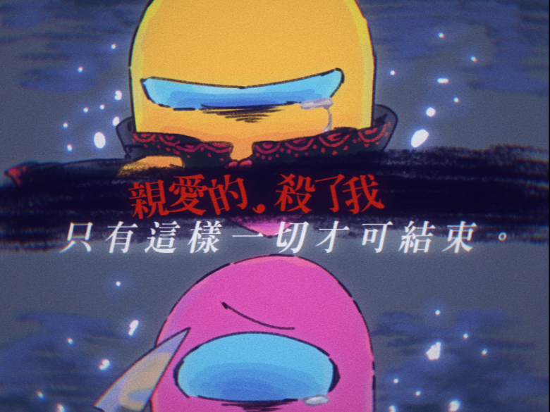親愛的，殺了我