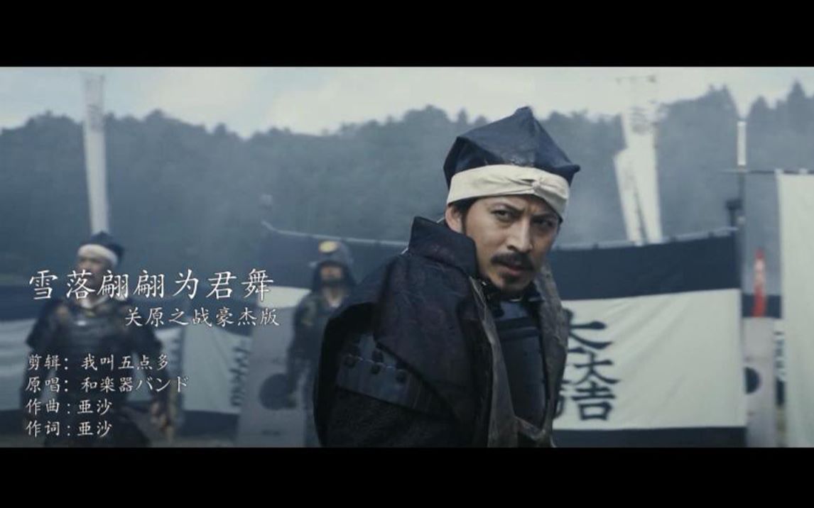 和楽器バンド——雪落翩翩为君舞（关原之战豪杰版）