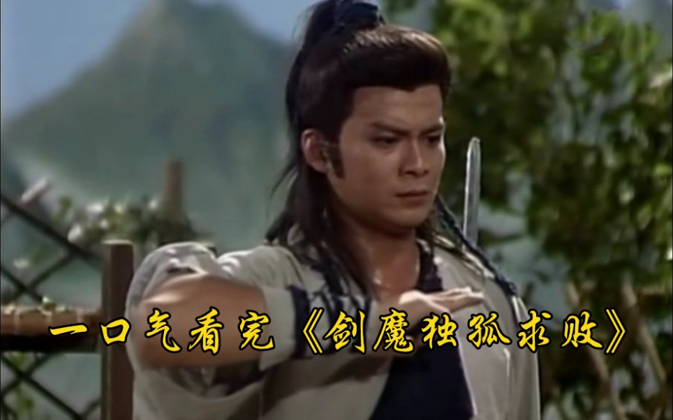 一口气看完《剑魔独孤求败》