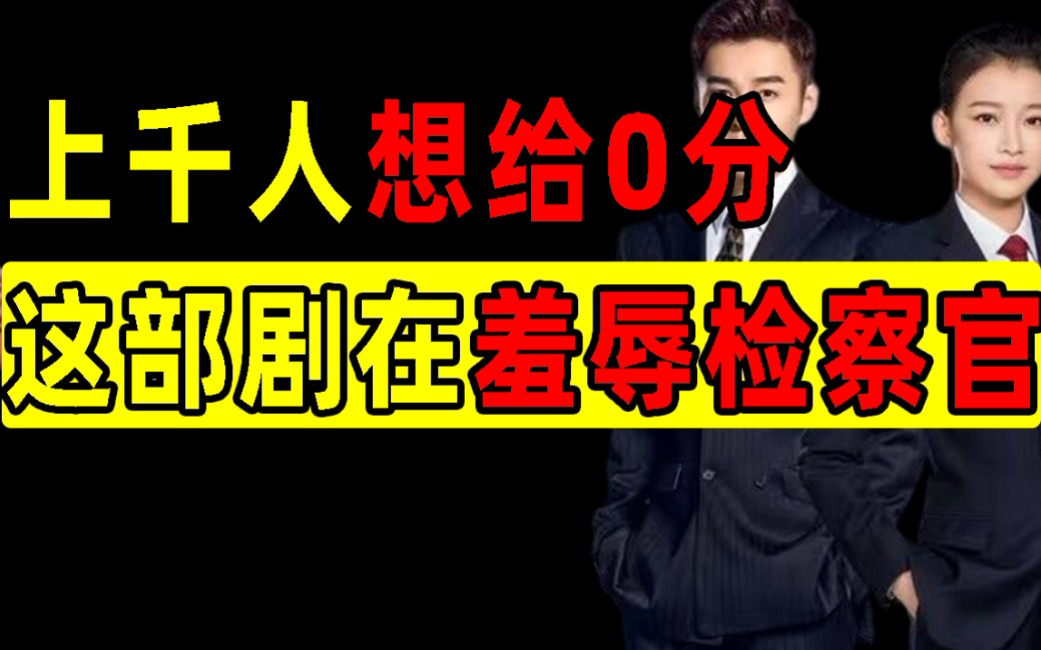 豆瓣连分都开不出，上千人想给0分，这部羞辱检察官的剧简直太离谱了!【洞察社会系列51】