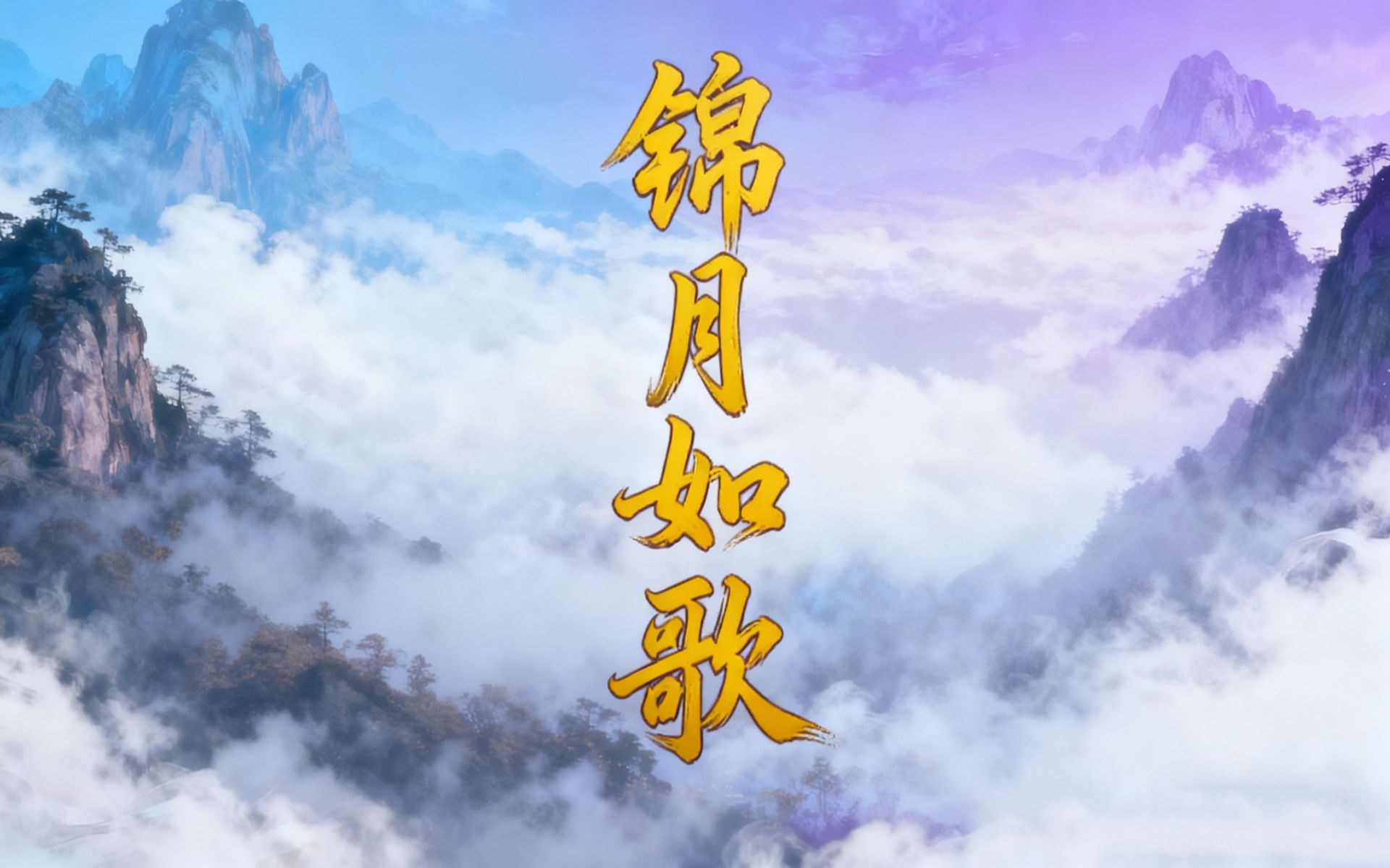 有声书《锦月如歌》全集，多人有声剧