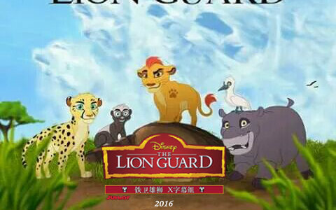 【双语字幕】铁卫雄狮：咆哮归来The Lion Guard2016.预告片