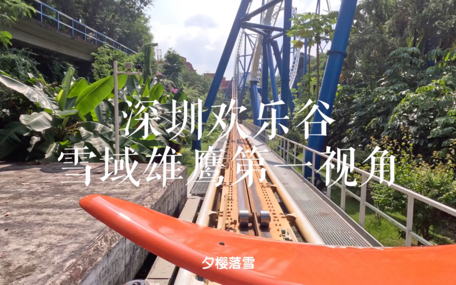 深圳欢乐谷-雪域雄鹰第一视角