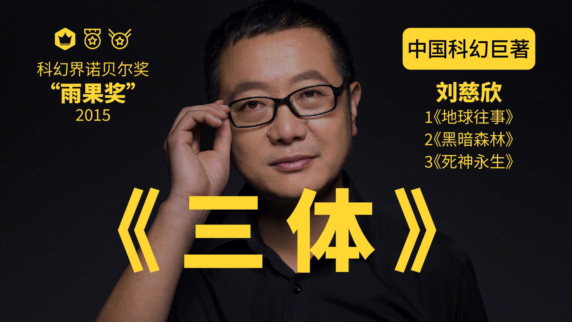 一口气看完《三体》全集3部，时长3小时，耗时3个月制作