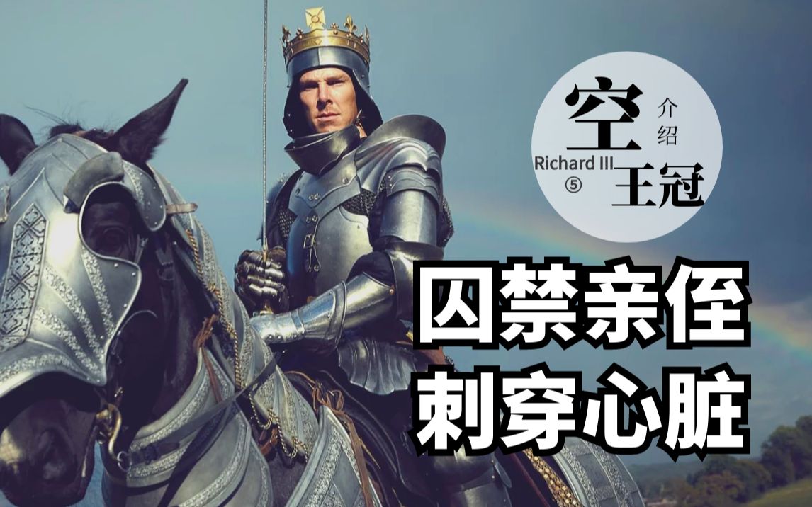 【格格】理查三世面容丑陋，为夺位囚禁亲侄，却被私生子刺穿心脏！《空王冠之理查三世》
