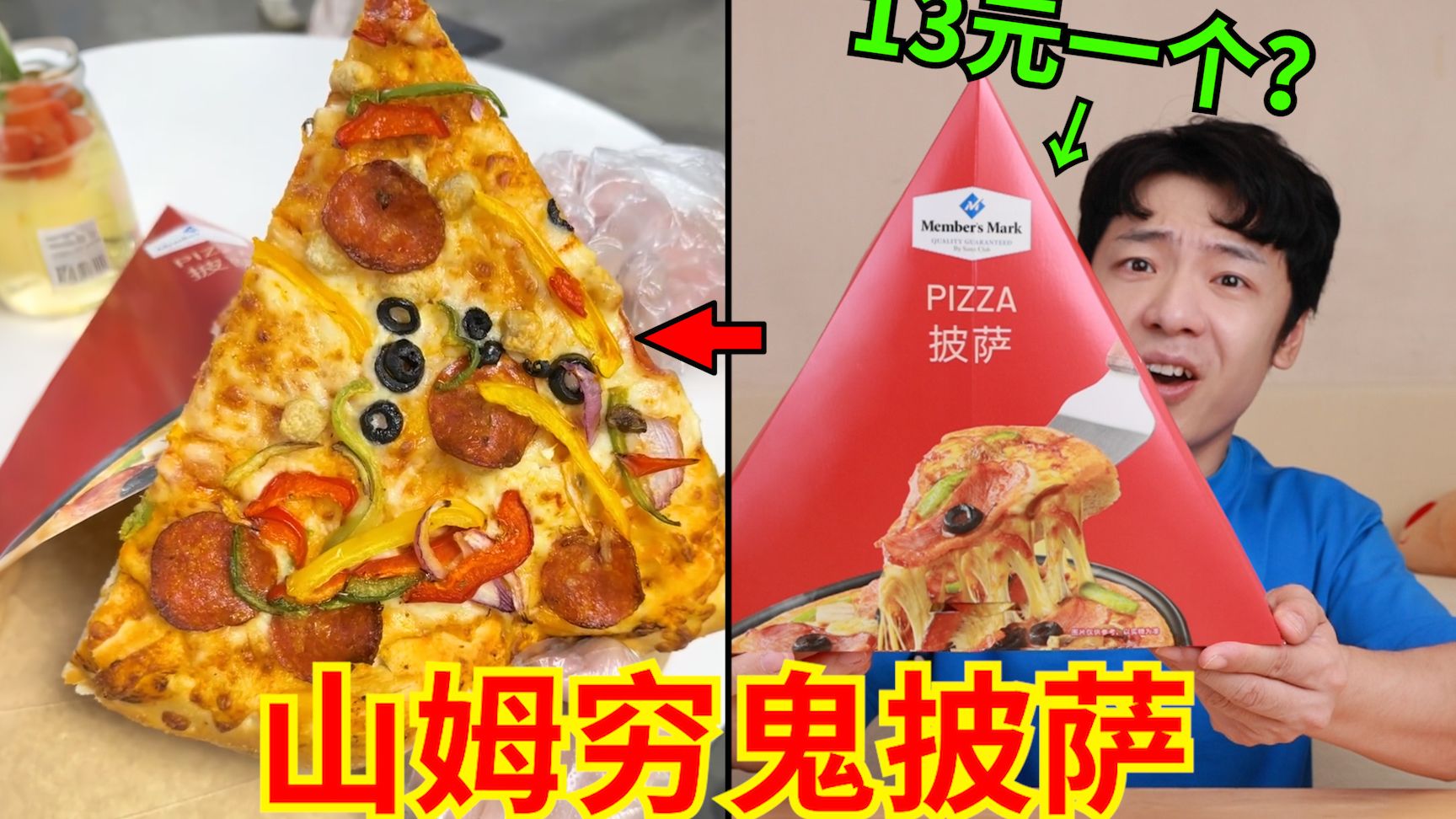 最新“山姆穷鬼套餐”来袭！13元一个披萨？穷笑了！