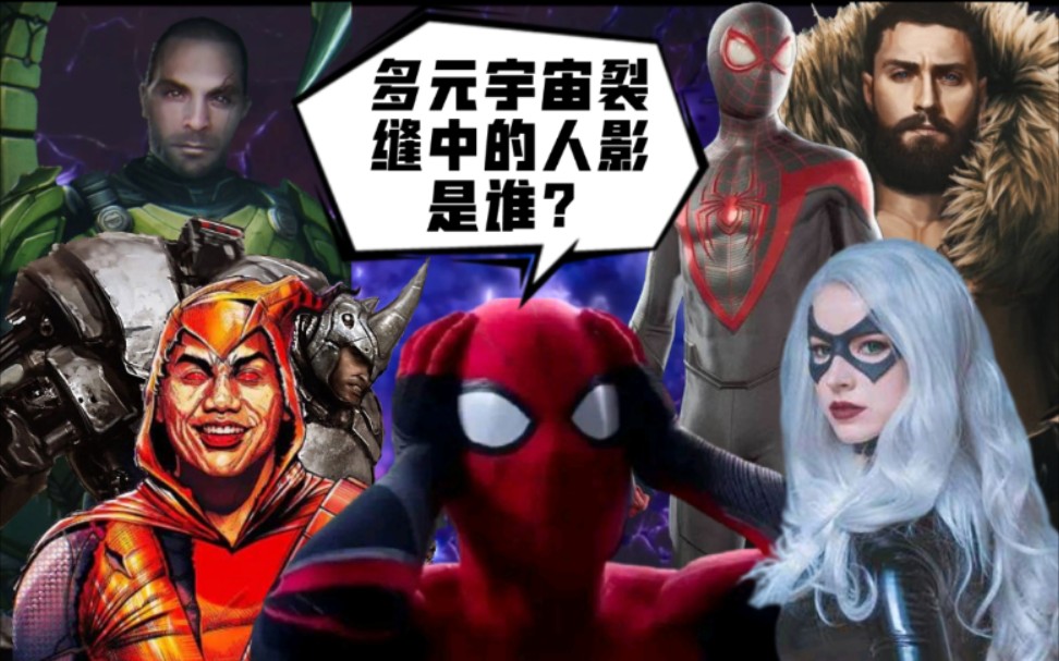 《蜘蛛侠3英雄无归》结尾裂缝里的那些人影分别是谁？