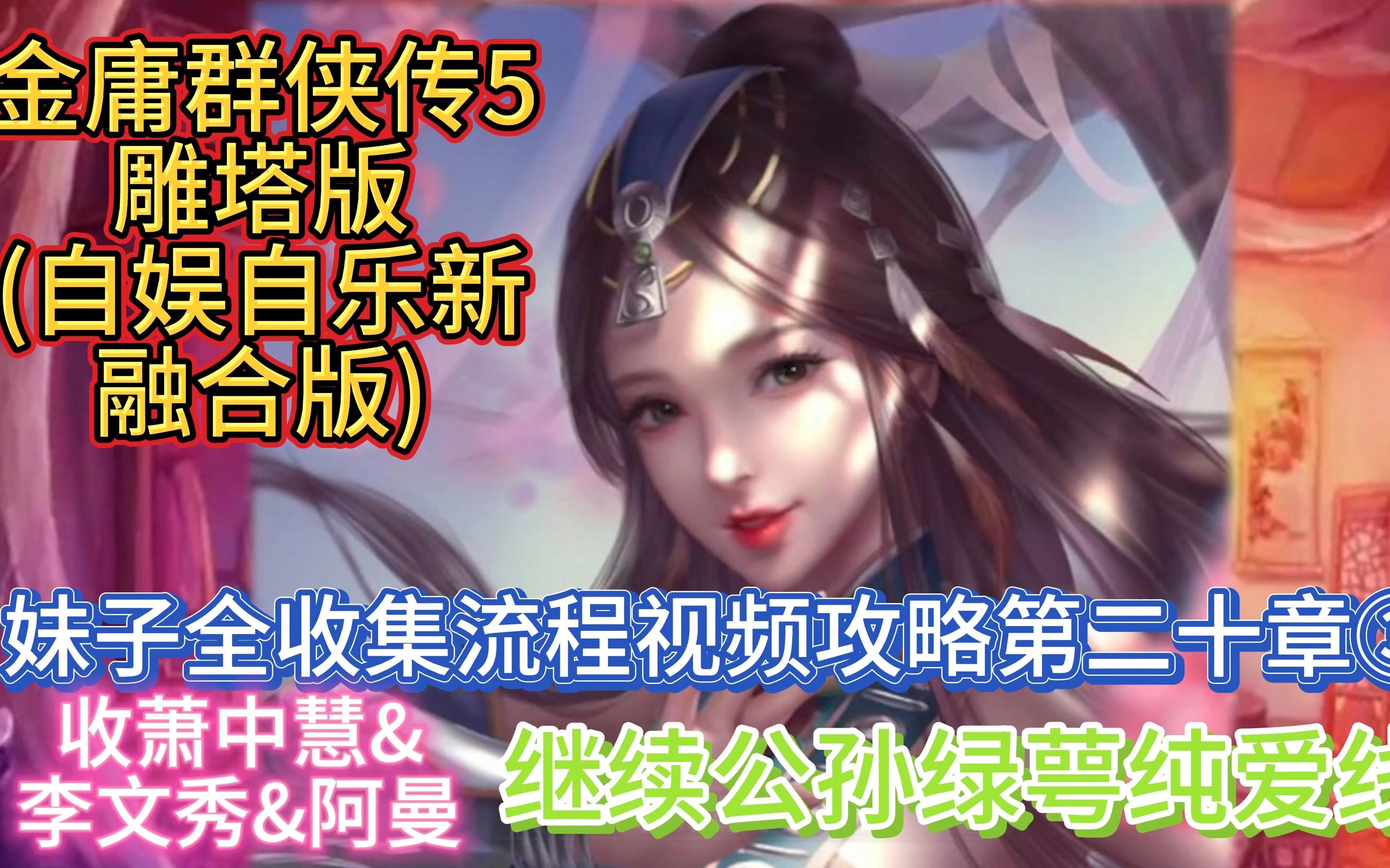 【完结鸳鸯刀/白马啸西风&amp;收萧中慧完结白马啸西风&amp;收李文秀（纯爱线）收阿曼&amp;继续公孙绿萼纯爱线】金庸群侠传5雕塔版自娱自乐三界合一版妹子全收集流程视频攻略第二十