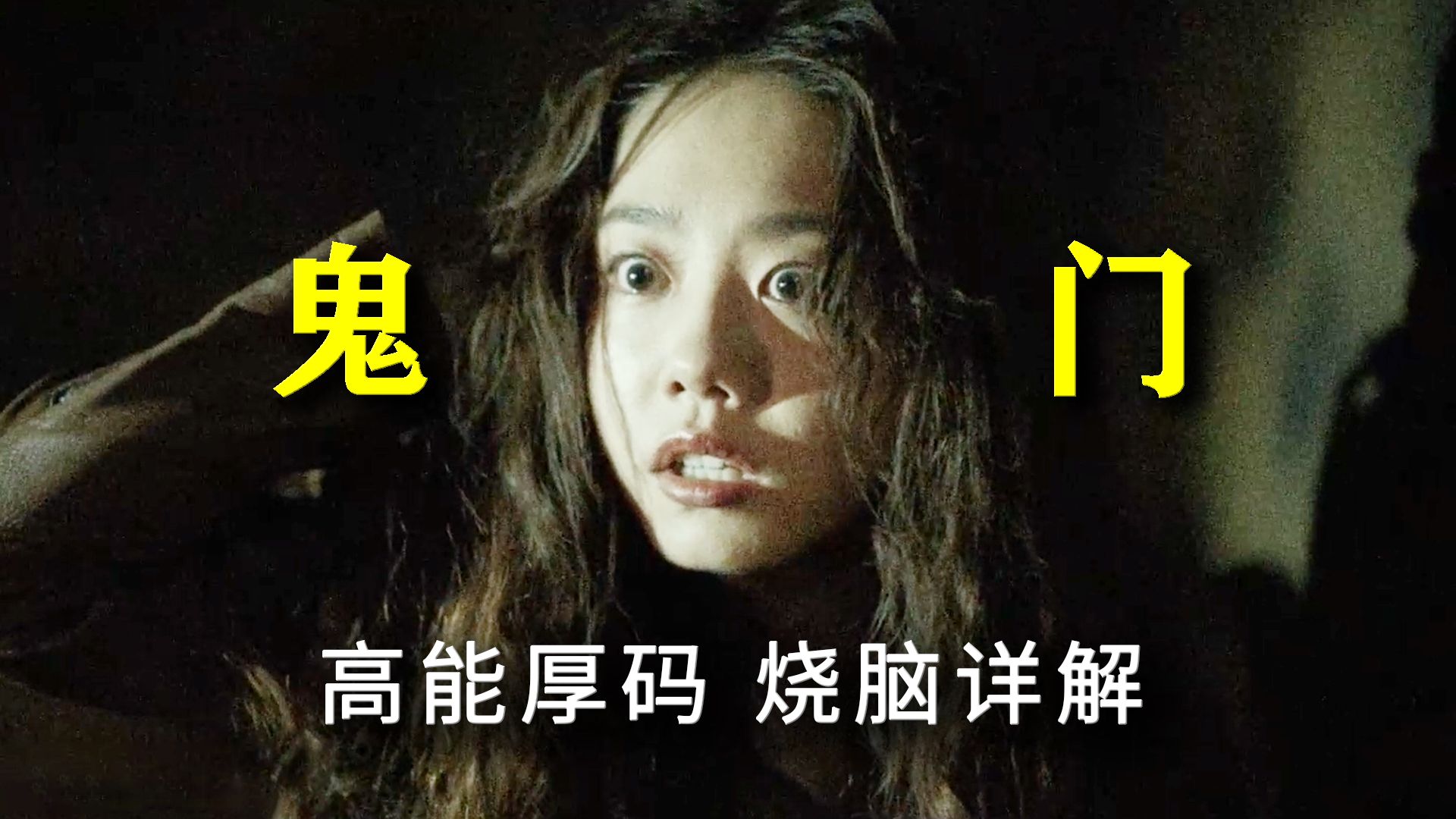 血月升，鬼门开，“死者无法走出这道门。”——韩国恐怖片《鬼门》 超详讲解 真人解说/高能厚码