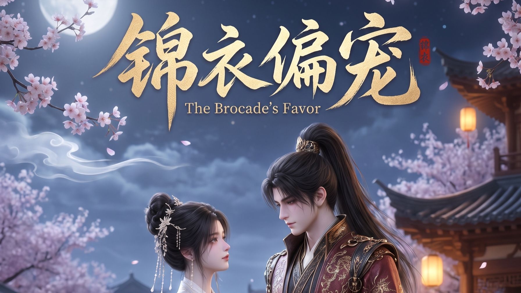 《锦衣偏宠》84