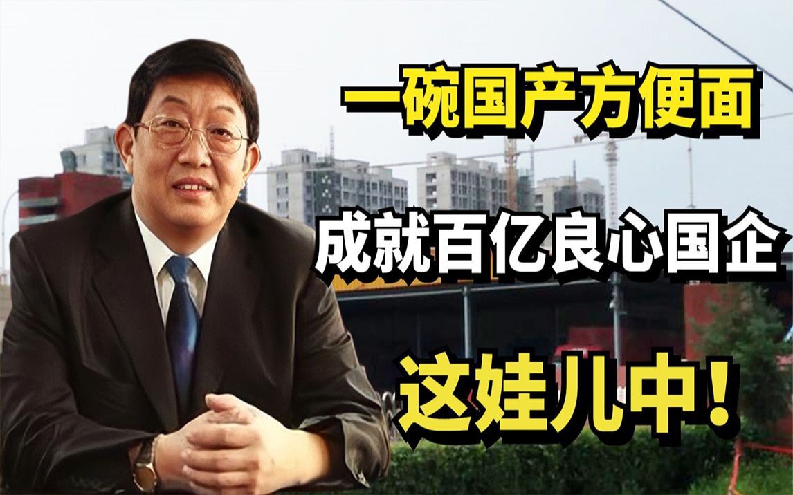 白象创始人姚忠良：一碗国产方便面，成就百亿良心国企，这娃中！