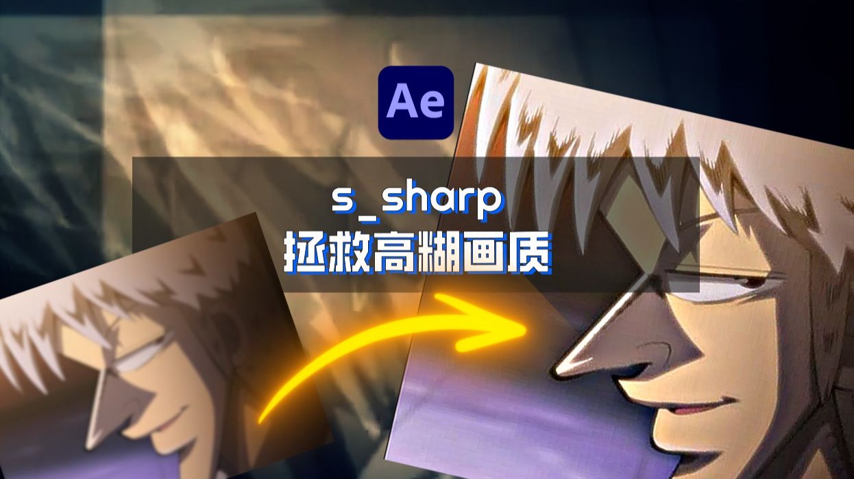 s_sharp救救我们！|蓝宝石拯救高糊素材|after effects