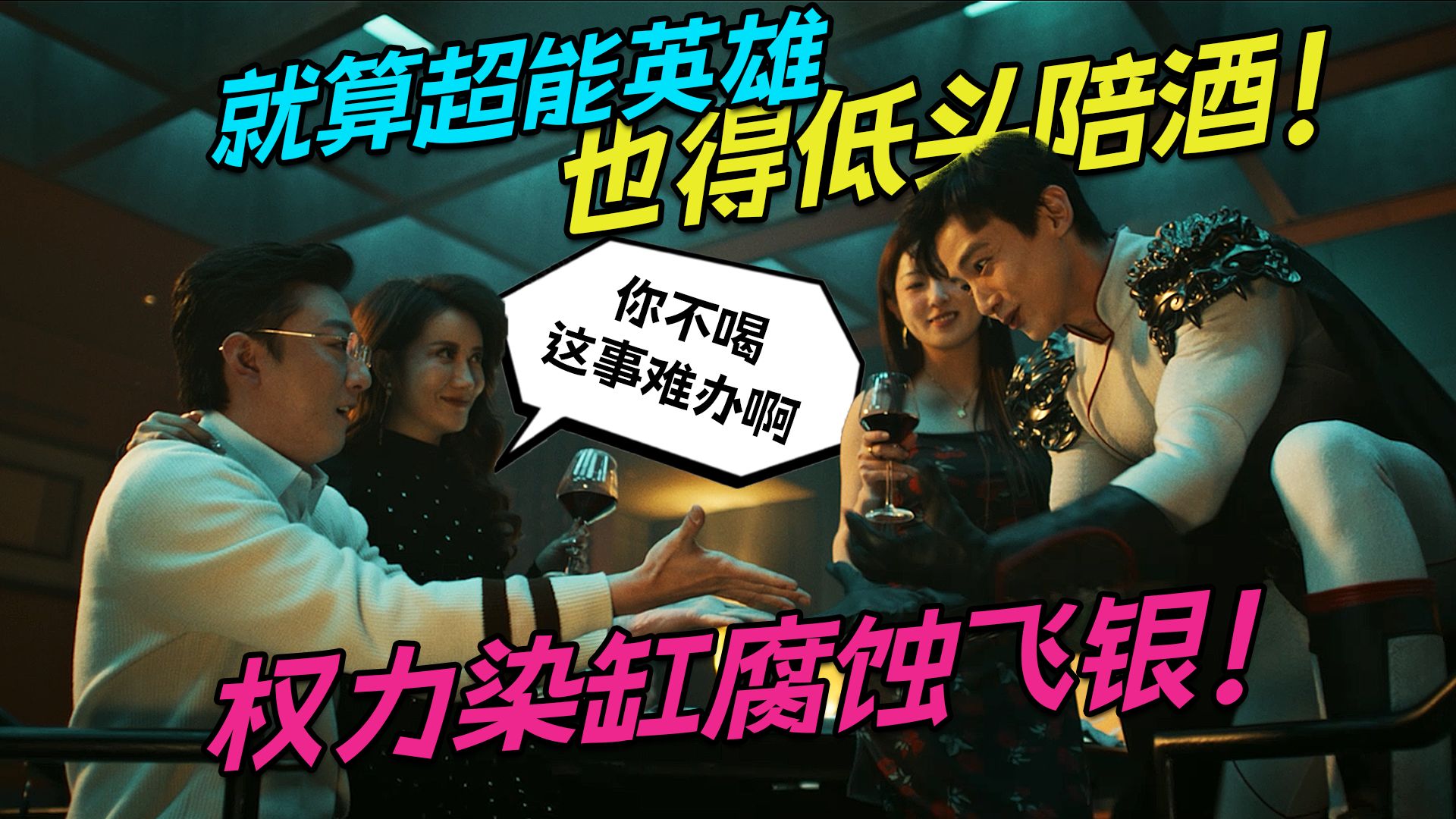 《特立独行》：权力染缸腐蚀道德英雄，原来就算超能选手也得低头陪酒！