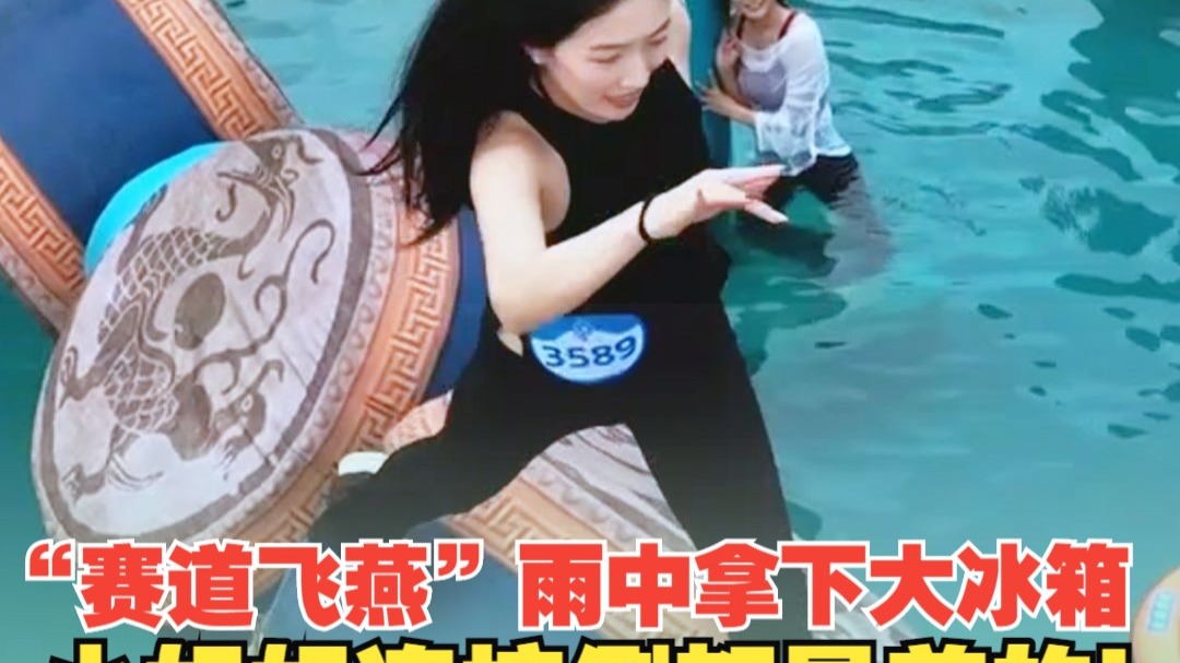 “赛道飞燕”雨中拿下大冰箱，小姐姐连摔倒都是美的！