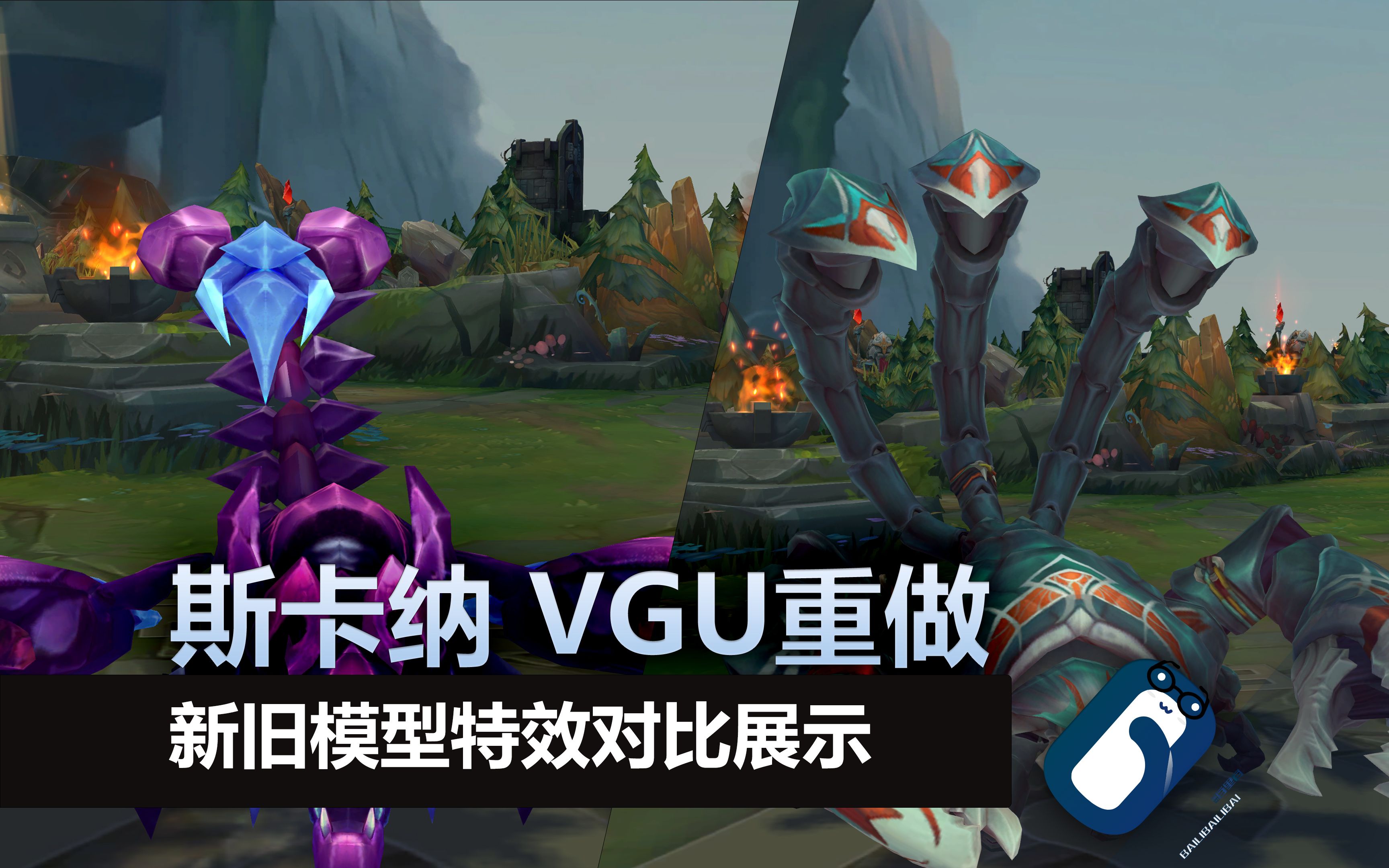 【皮肤速看】斯卡纳 VGU重做 全皮肤新旧对比速看