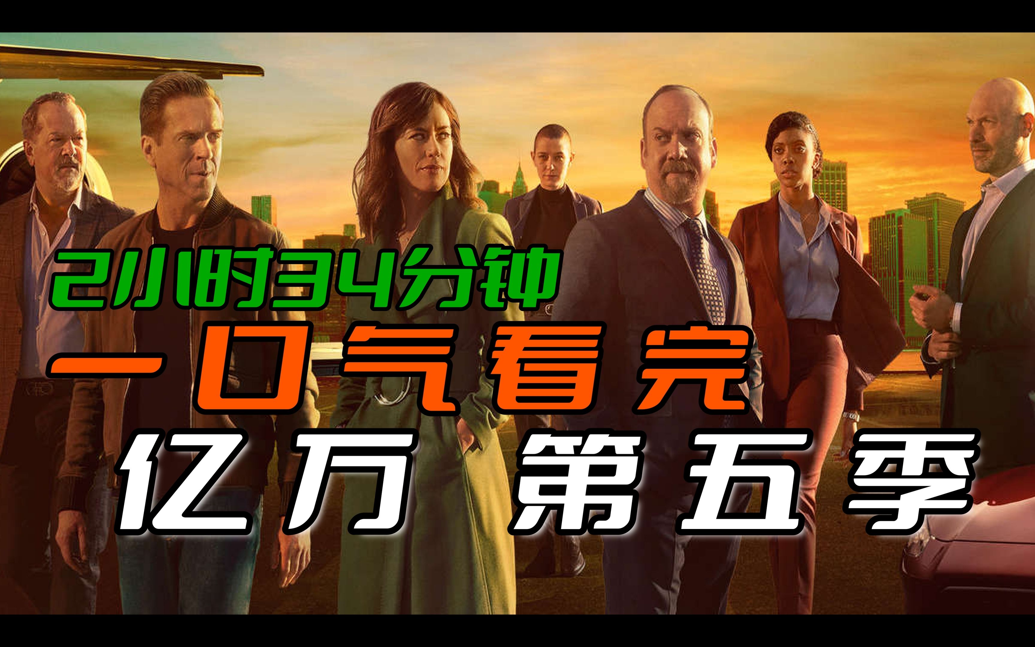 【Leon】2小时34分钟！真！一口气刷完《亿万》第五季！