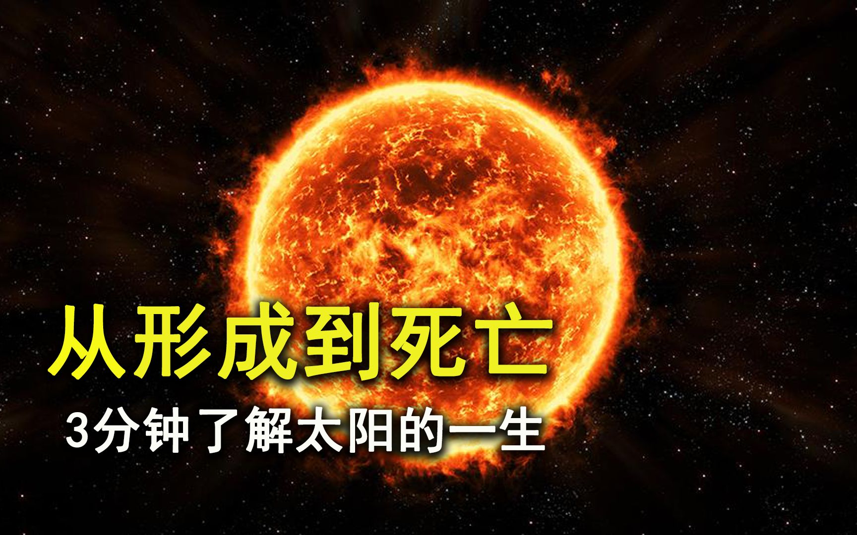 3分钟带你看完，太阳如何形成与走向死亡，来了解太阳系的一生！